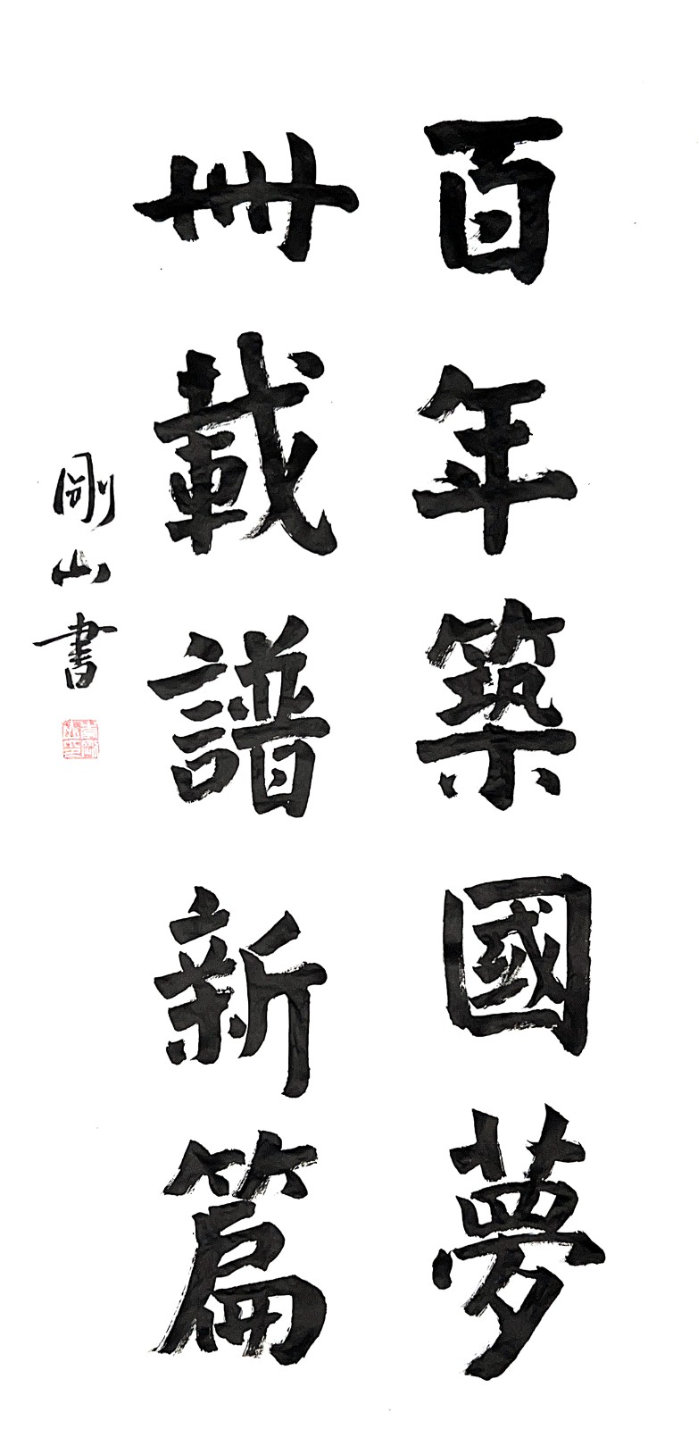李剛山書(shū)法-2.jpg