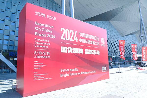 海螺集團受邀參加2024中國品牌日活動.jpg 海螺集團受邀參加2024中國品牌日活動.jpg